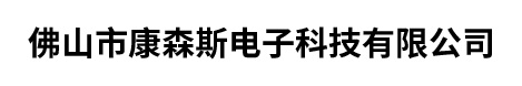 佛山市康森斯電子科技有限公司